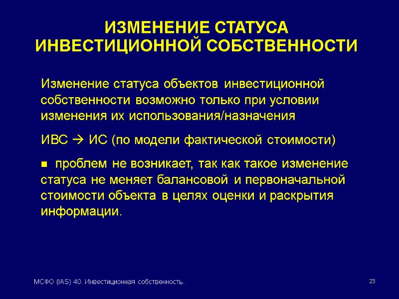 23 МСФО (IAS) 40. Инвестиционная собственность.   Изменение статуса объектов инвестиционной собственности возможно